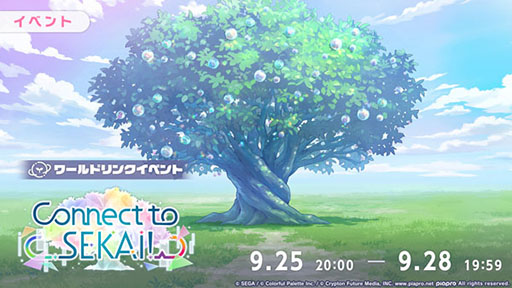 画像ギャラリー No.001のサムネイル画像 / 「プロセカ」,ワールドリンクイベント「Connect to SEKAI!」を9月28日19:59まで開催