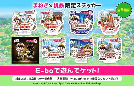 画像ギャラリー No.002のサムネイル画像 / 「カラオケまねきねこ」×「桃太郎電鉄」コラボを都内8店舗で開催。対象店舗でのプレイでオリジナルステッカーをプレゼント