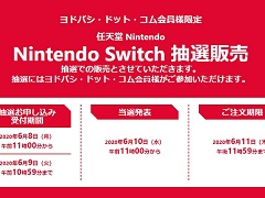 Switch/Switch Lite本体などの抽選販売がヨドバシ・ドット・コムで開始。6月9日10：59まで受付中