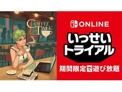 Switch版「コーヒートーク」が期間限定で遊び放題に。Nintendo Switch Online加入者限定イベント“いっせいトライアル”を実施中