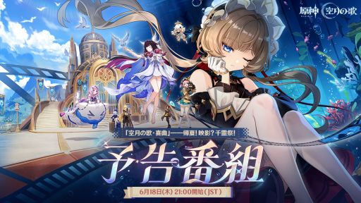 画像ギャラリー No.001のサムネイル画像 / 「原神」，最新情報を紹介する「Luna VIII」予告番組を6月18日21：00から配信。出演者は，本多真梨子さんとLynnさん
