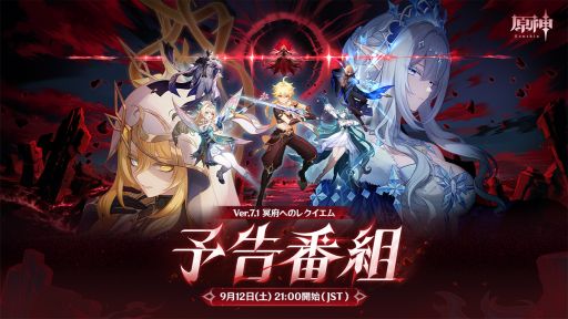 画像ギャラリー No.001のサムネイル画像 / 「原神」,Ver.7.1「冥府へのレクイエム」予告番組を9月12日21:00から配信。伊藤かな恵さん,上坂すみれさん,古賀 葵さんが出演