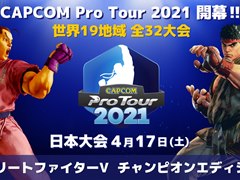 CAPCOM Pro Tour 2021פ417˳롣19ϰ/32񤬥饤Ǽ»