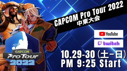 CAPCOM Pro Tour 2022102921:25ۿ-ϥ꤬ͥ