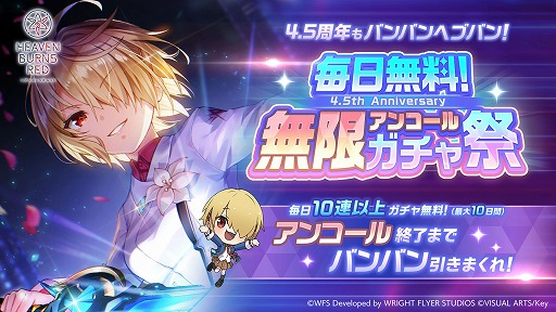 画像ギャラリー No.005のサムネイル画像 / 「ヘブンバーンズレッド」の“最終章”が始動。ゲーム内では新部隊「第19A部隊」が登場し，4.5周年を記念するキャンペーンがスタート