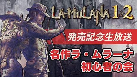 LA-MULANA1פΥǤȡLA-MULANA 1&2ΥѥåǤ꡼