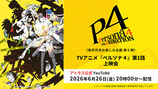 画像ギャラリー No.001のサムネイル画像 / TVアニメ「ペルソナ4」，第1話上映会を6月26日20：00よりアトラス公式YouTubeチャンネルで実施