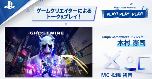 「Ghostwire: Tokyo」の最新ゲームプレイ映像が3月19日公開。タレント＆インフルエンサーの配信チャンネルに登場
