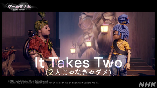 画像集 No.001のサムネイル画像 / NHKゲームゲノム「It Takes Two」視聴レポート。協力しなければクリアできない“究極の2人プレイ専用ゲーム”がもたらす数多の気づき