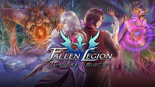 Fallen Legion -ߤ˴-פȯ䡣ʪŸץ쥤֥륭饯Ѳե󥿥RPG