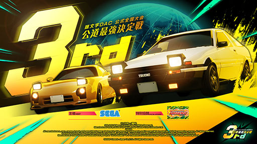 画像ギャラリー No.001のサムネイル画像 / 「頭文字DAC」,公式全国大会「公道最強決定戦3rd」の開催を決定