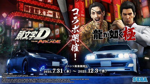 画像ギャラリー No.007のサムネイル画像 / 「頭文字D THE ARCADE」,最新バージョン「Ver.3.1」の稼働を開始。「龍が如く 極」とのコラボイベントもスタート