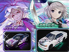 「頭文字DAC」，東方Projectコラボ第3弾をEX復刻として開催中