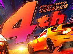 「頭文字DAC」，公道最強決定戦4thの地方大会を8月29日より順次開催