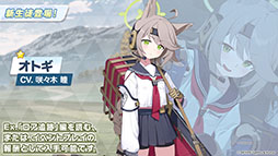 画像ギャラリー No.011のサムネイル画像 / 「ブルアカ」の第2部メインストーリーが4月21日のメンテナンス後に開幕。FOX小隊のニコ，クルミ，オトギもいよいよプレイアブルに