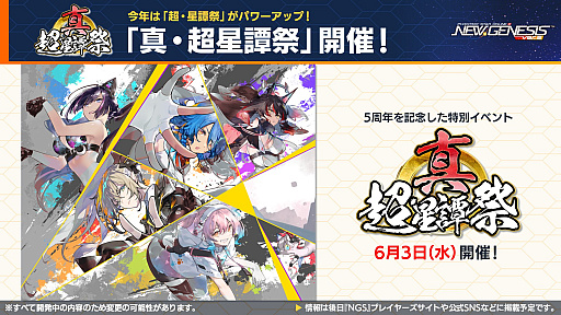 画像ギャラリー No.001のサムネイル画像 / 「NGS ver.2」公式番組まとめ。「にじさんじ」コラボ第4弾は,2026年6月3日から。5周年記念イベント「真・超星譚祭」の開催情報も