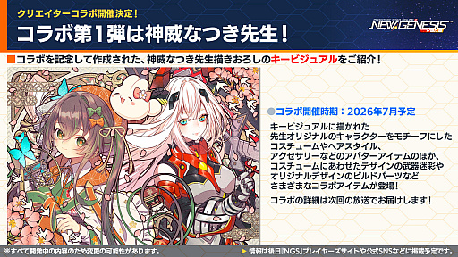 画像ギャラリー No.006のサムネイル画像 / 「NGS ver.2」公式番組まとめ。「にじさんじ」コラボ第4弾は,2026年6月3日から。5周年記念イベント「真・超星譚祭」の開催情報も