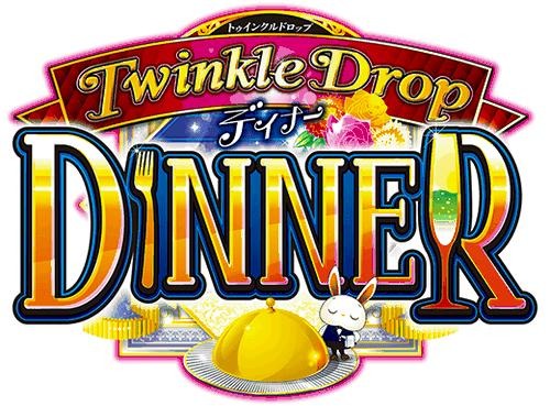 PC/Androidǡ֥ե㡼ץߥ ʥ TwinkleDrop DINNERפOBT