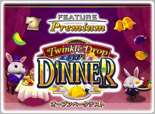 #002Υͥ/PC/Androidǡ֥ե㡼ץߥ ʥ TwinkleDrop DINNERפOBT