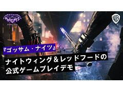 「ゴッサム・ナイツ」の日本語字幕付き公式ゲームプレイデモ映像が公開に。ゲームディレクターがナイトウィングとレッドフードの能力を紹介