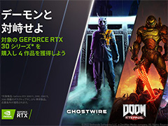 GeForce RTX 30上位モデルの購入で，「Ghostwire: Tokyo」や「DOOM Eternal」がもらえるキャンペーンが始まる