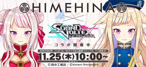 SOUND VOLTEX EXCEED GEARסС륢ƥȡHIMEHINAɤȤΥܥ٥Ȥ»