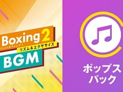「Fit Boxing 2」に“Romantic が止まらない”などの人気楽曲3曲をBGMとして追加できるDLCが登場