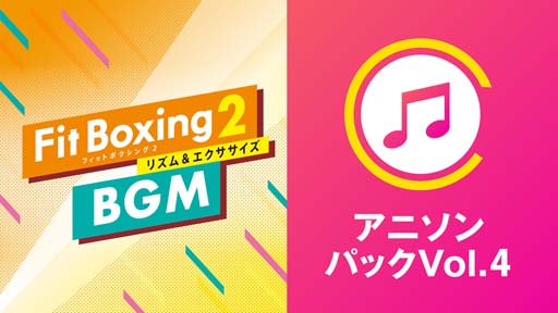 画像集 No.001のサムネイル画像 / 「Fit Boxing 2」，BGM追加DLC“アニソンパック Vol.4”配信開始。DL版＆アニソンパックのセールもスタート