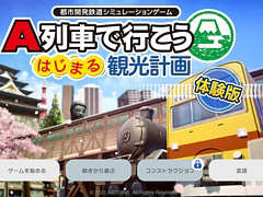 Switch用ソフト「A列車で行こう はじまる観光計画」の無料体験版が本日配信。ゲームの基礎を学べる序章シナリオが楽しめる