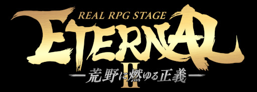 画像集#001のサムネイル/舞台「REAL RPG STAGE『ETERNAL2』-荒野に燃ゆる正義-」，7月30日から上演決定