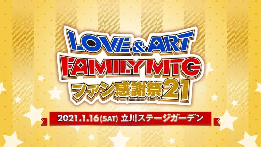 画像集#001のサムネイル/1月16日開催のイベント「LOVE＆ART FAMILY MTG ファン感謝祭 21」に天&#64017;滉平さんの追加出演が決定