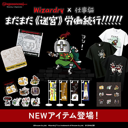 画像ギャラリー No.003のサムネイル画像 / 「Wizardry SHOP 〜仕事猫の《迷宮》出張所〜 残業編」，9月17日より東京都内で開催。新作を含む複数のグッズをラインナップ