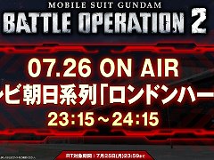 「機動戦士ガンダム バトルオペレーション2」，1度きりのTVCMを7月26日に放送。CM内で発表のハッシュタグを活用したキャンペーンも