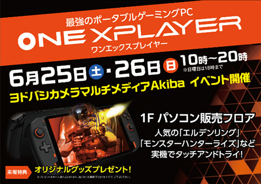 画像集#002のサムネイル/小型ゲームPC「ONEXPLAYER」がヨドバシカメラで販売開始。6月25日と26日に秋葉原で体験会を実施