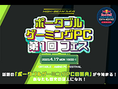 携帯型ゲームPC特化型イベント「ポータブルゲーミングPC 第1回フェス」4月17日に開催。「ONEXPLAYER 2」の実機を体験，購入できる