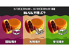 「スプラトゥーン3」，第11回フェスのお題は日本各地で呼称が異なるあの菓子。11月18日9：00から11月20日9：00まで開催