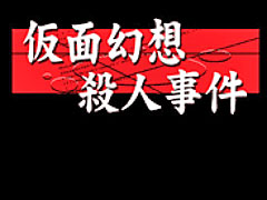 「G-MODEアーカイブス＋」，3月18日に第1弾タイトル“仮面幻想殺人事件”をSwitch向けにリリース