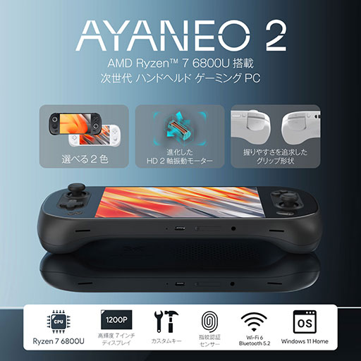 画像集 No.003のサムネイル画像 / Ryzen 7 6800U搭載で高性能な小型ゲームPC「AYANEO 2」の予約受付がスタート。発売は2023年1月の予定