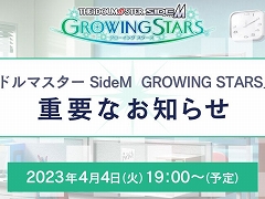 「アイドルマスター SideM　GROWING STARS」，重要なお知らせを4月4日19時に配信
