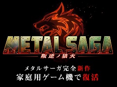 シリーズ最新作「メタルサーガ 〜叛逆ノ狼火〜」の対応機種は“Nintendo Switch ほか”に。シンボルエンカウントやシームレス戦闘などを採用