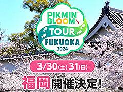 ウォーキングイベント「Pikmin Bloom Tour 2024：福岡」3月30日，31日に福岡市で開催決定。抽選の申込みを3月3日まで受付中