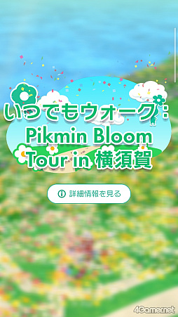 画像ギャラリー No.009のサムネイル画像 / 好きな日に横須賀の全12スポットを巡れる常設イベント。「いつでもウォーク:Pikmin Bloom Tour in 横須賀」体験レポート&開発者コメント