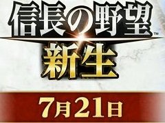 「信長の野望・新生」の発売日が7月21日に決定