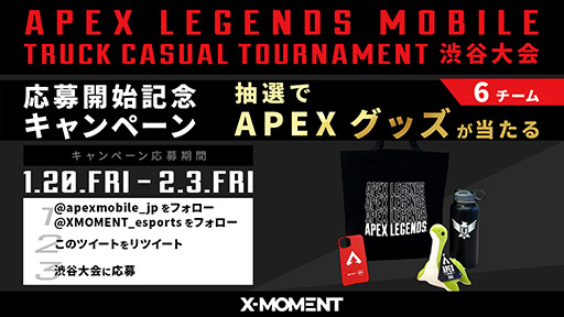 画像集 No.003のサムネイル画像 / X-MOMENT×「Apex Legends Mobile」のオフライン大会が3月に渋谷で開催