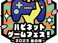 リアルイベント「ハピネットゲームフェス！〜2023 春の陣〜」，3月25日にベルサール秋葉原にて開催決定