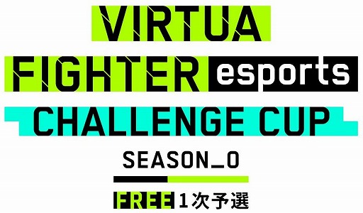 eݡVIRTUA FIGHTER esports CHALLENGE CUP SEASON_0 FREE 1ͽפνоͽ꤬ȯɽ