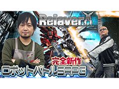 わしゃがなTVの最新動画では，ロボットSRPG「Relayer」の先行体験プレイ動画をお届け
