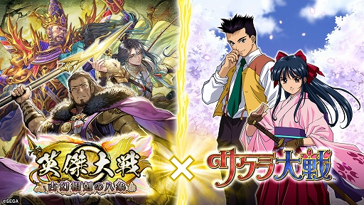 画像ギャラリー No.001のサムネイル画像 / 「英傑大戦 古幻相剋の八象」，「サクラ大戦」とのコラボイベントを本日から開催