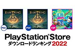 PS5/PS4版「ELDEN RING」が第1位。SIEが2022年のPS Store年間ダウンロードランキングを発表