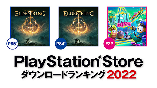 PS5/PS4版「ELDEN RING」が第1位。SIEが2022年のPS Store年間ダウンロードランキングを発表